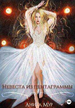 Невеста из пентаграммы - Нинель Мягкова