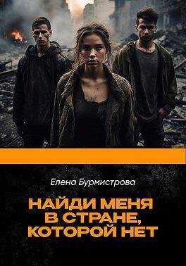 Найди меня в стране, которой нет - Елена Валерьевна Бурмистрова