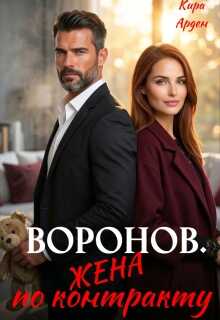 Воронов. Жена по контракту - Кира Арден