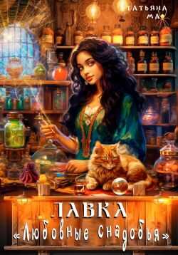 Лавка «Любовные снадобья» - Татьяна Ма