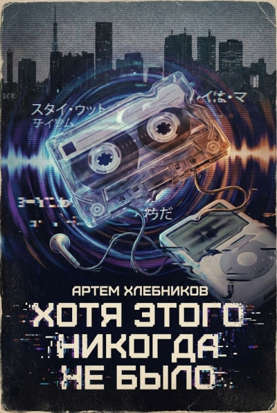 Хлебников Артём – Хотя этого никогда не было