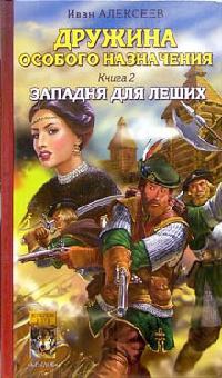 Дружина особого назначения. Книга 2. Западня для леших - Иван Алексеев