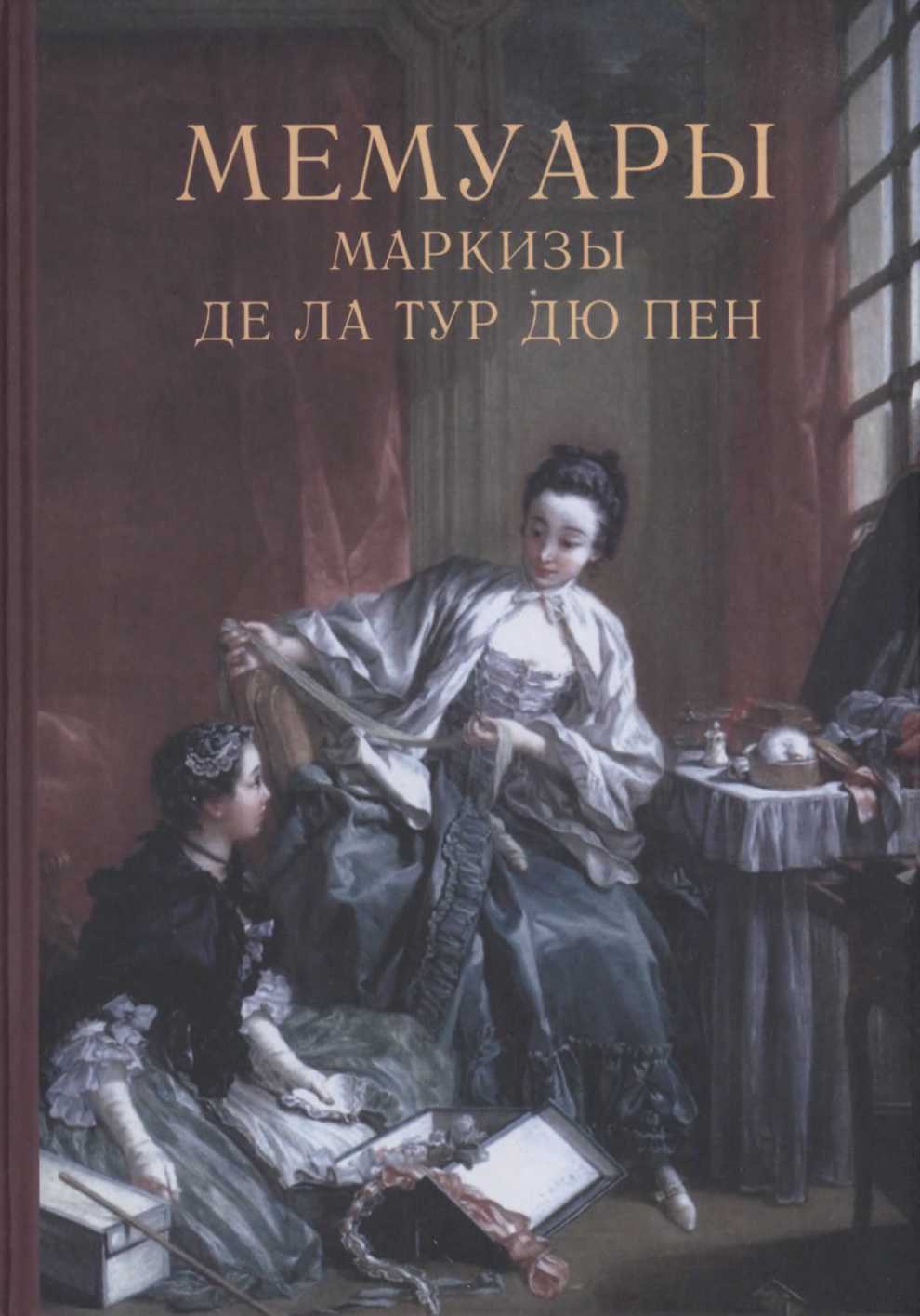 Мемуары маркизы де Ла Тур дю Пен - Наталия Петровна Таньшина