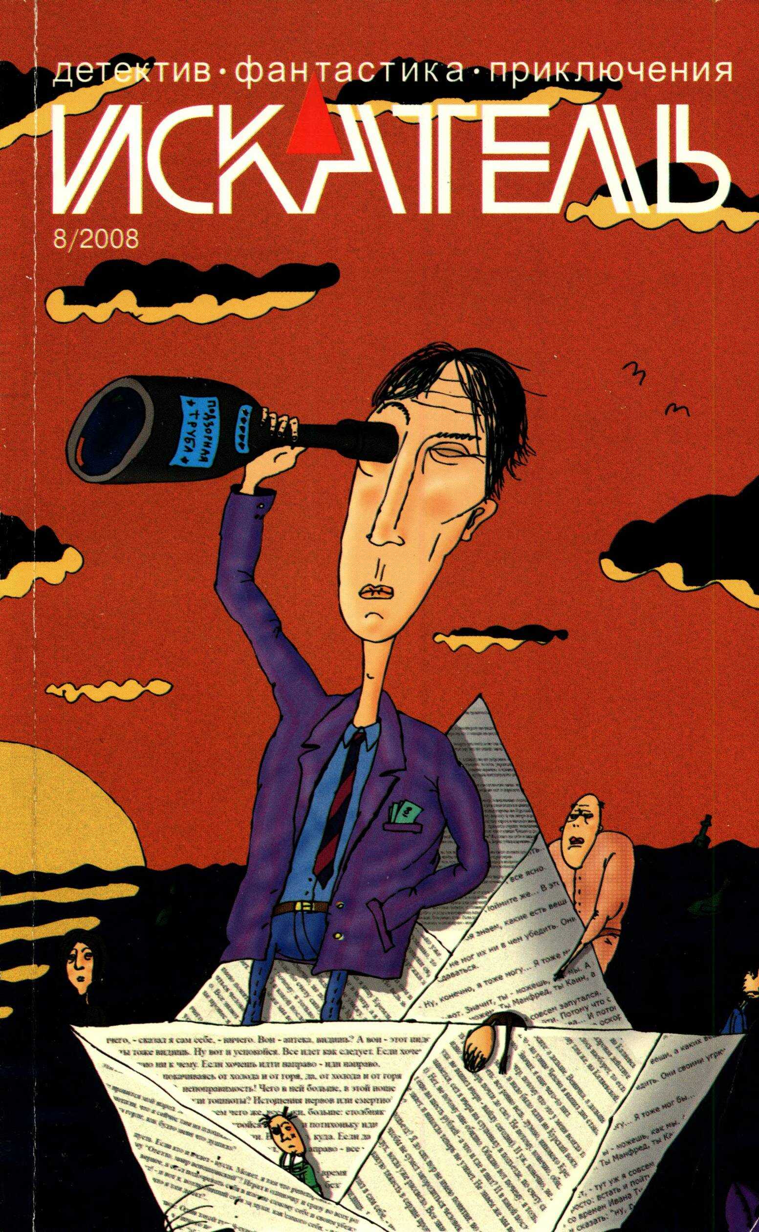 Искатель, 2008 № 08 - Журнал «Искатель»