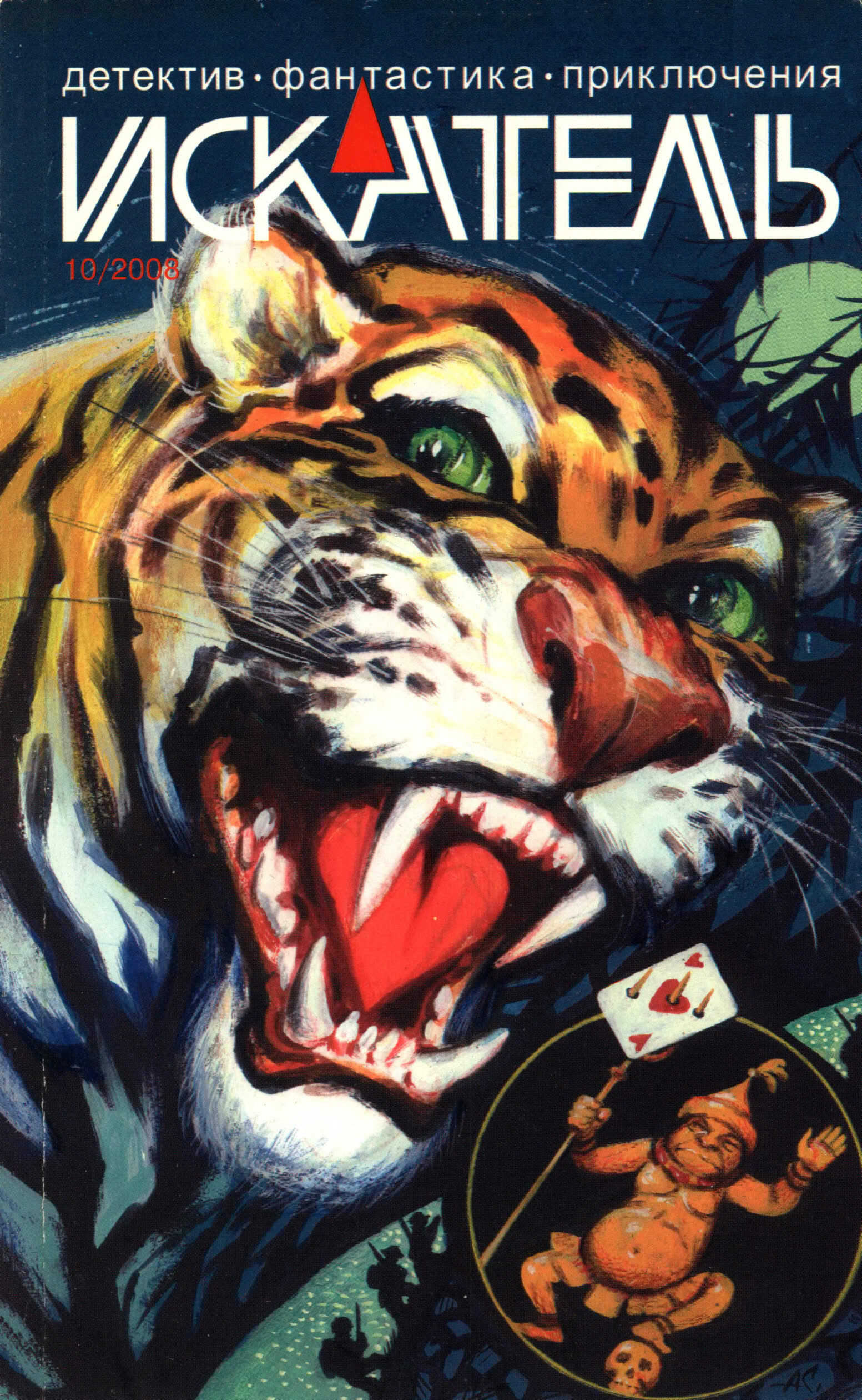 Искатель, 2008 № 10 - Журнал «Искатель»