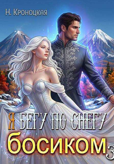 По снегу босиком вместе - Нани Кроноцкая