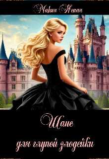 Шанс для глупой злодейки - Мария Ясная