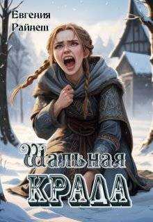 Шальная Крада - Евгения Райнеш