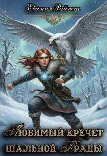 Любимый кречет шальной Крады - Евгения Райнеш