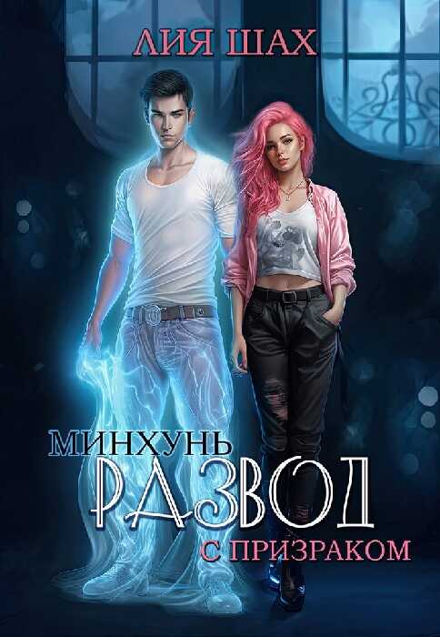 Минхунь: развод с призраком - Лия Шах