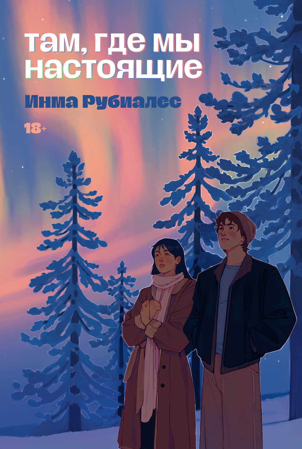 Там, где мы настоящие - Инма Рубиалес