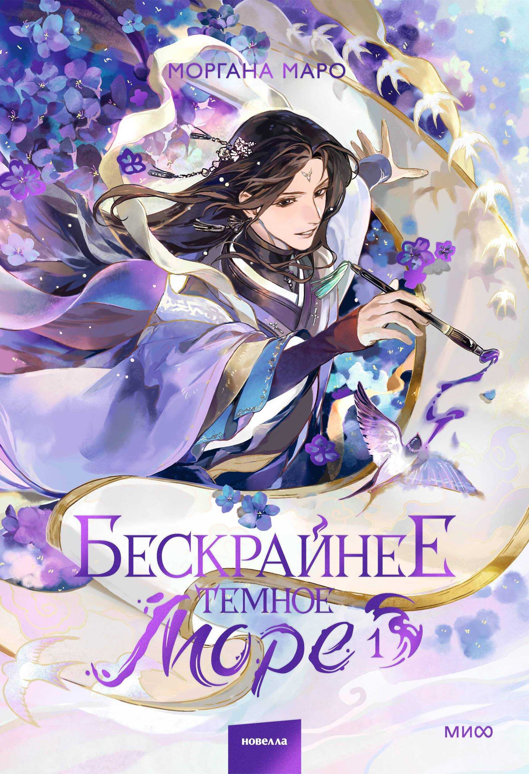 Бескрайнее темное море. Том 1 - Моргана Маро