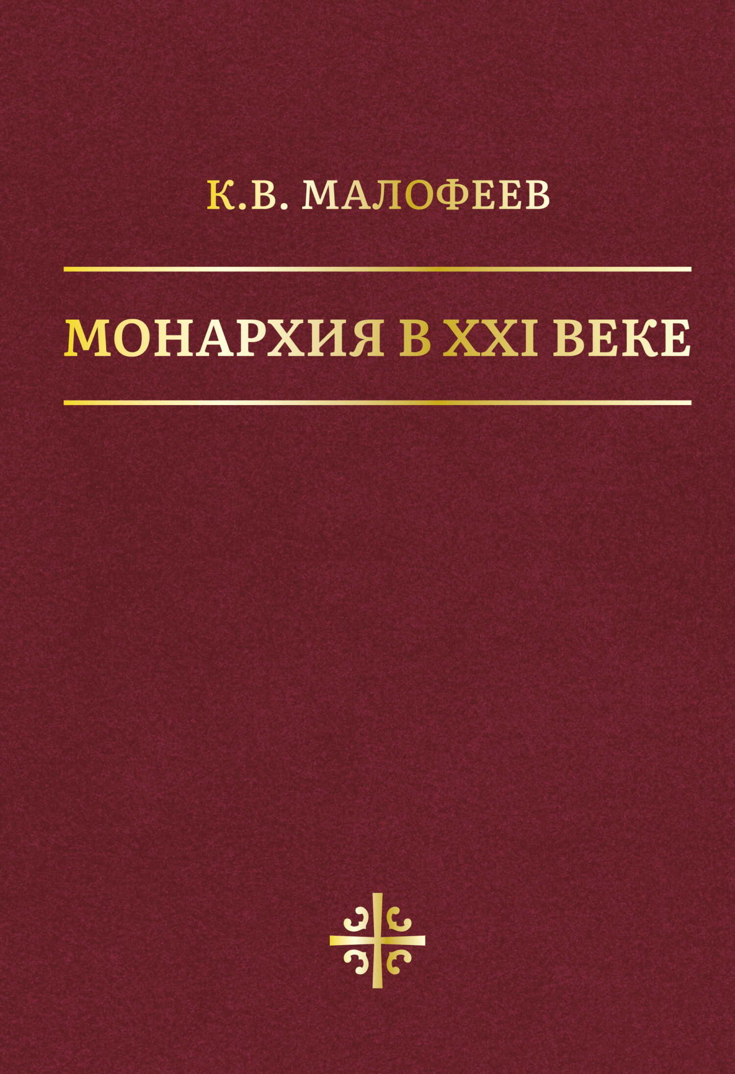 Монархия в XXI веке - Константин Валерьевич Малофеев
