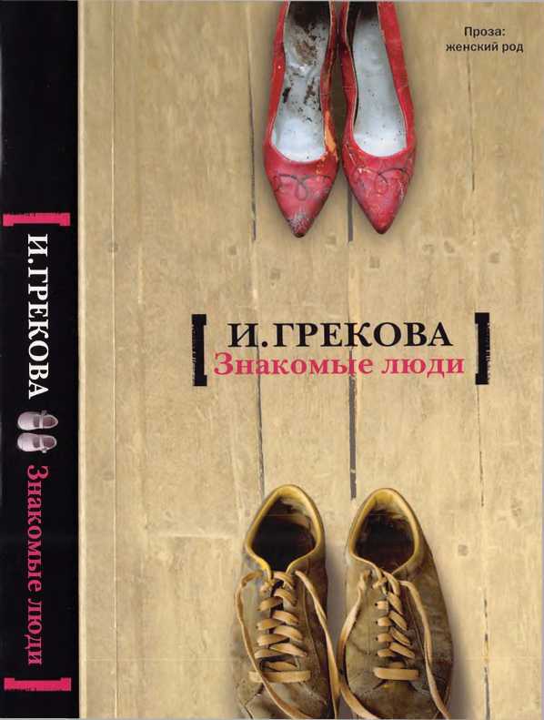 Знакомые люди - И. Грекова