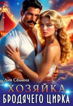 Хозяйка бродячего цирка - Дия Семина