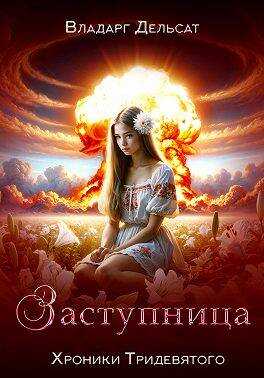 Заступница - Владарг Дельсат