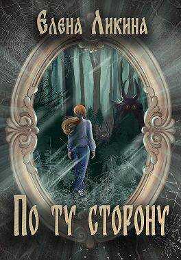По ту сторону - Елена Ликина