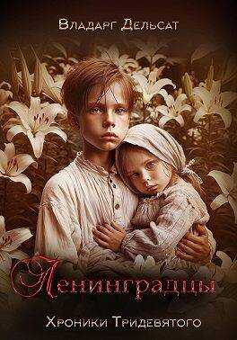Ленинградцы - Владарг Дельсат