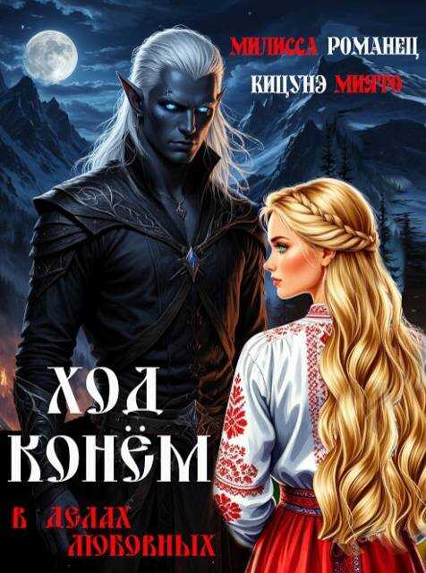 Ход конем в делах любовных - Милисса Романец