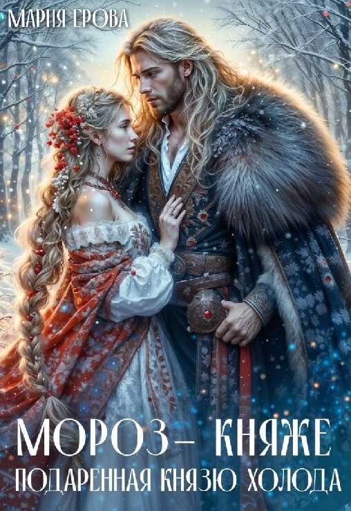 Мороз-княже. Подаренная князю холода - Мария Александровна Ерова