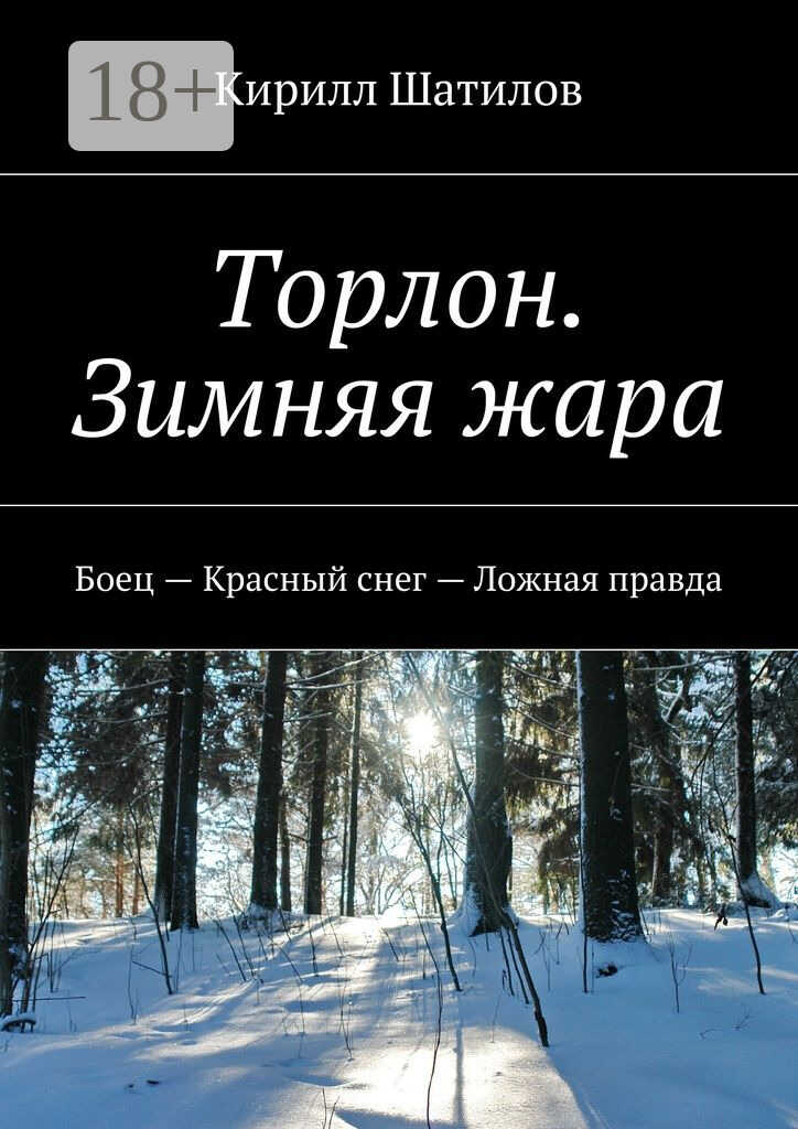 Торлон. Зимняя жара - Кирилл Шатилов