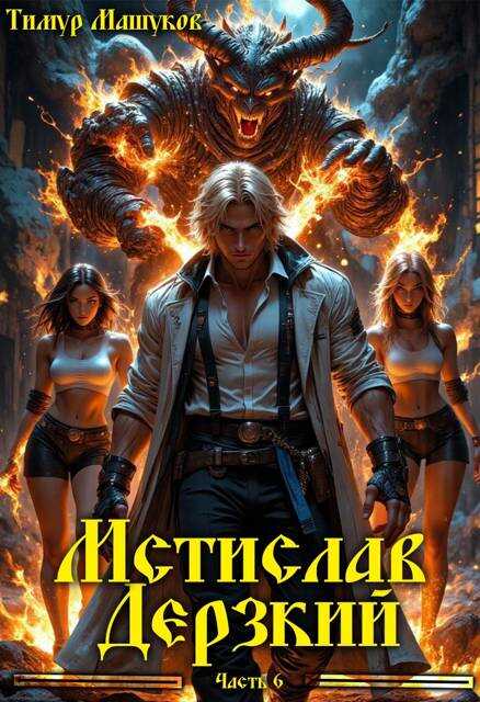 Мстислав Дерзкий. Часть 6 - Тимур Машуков