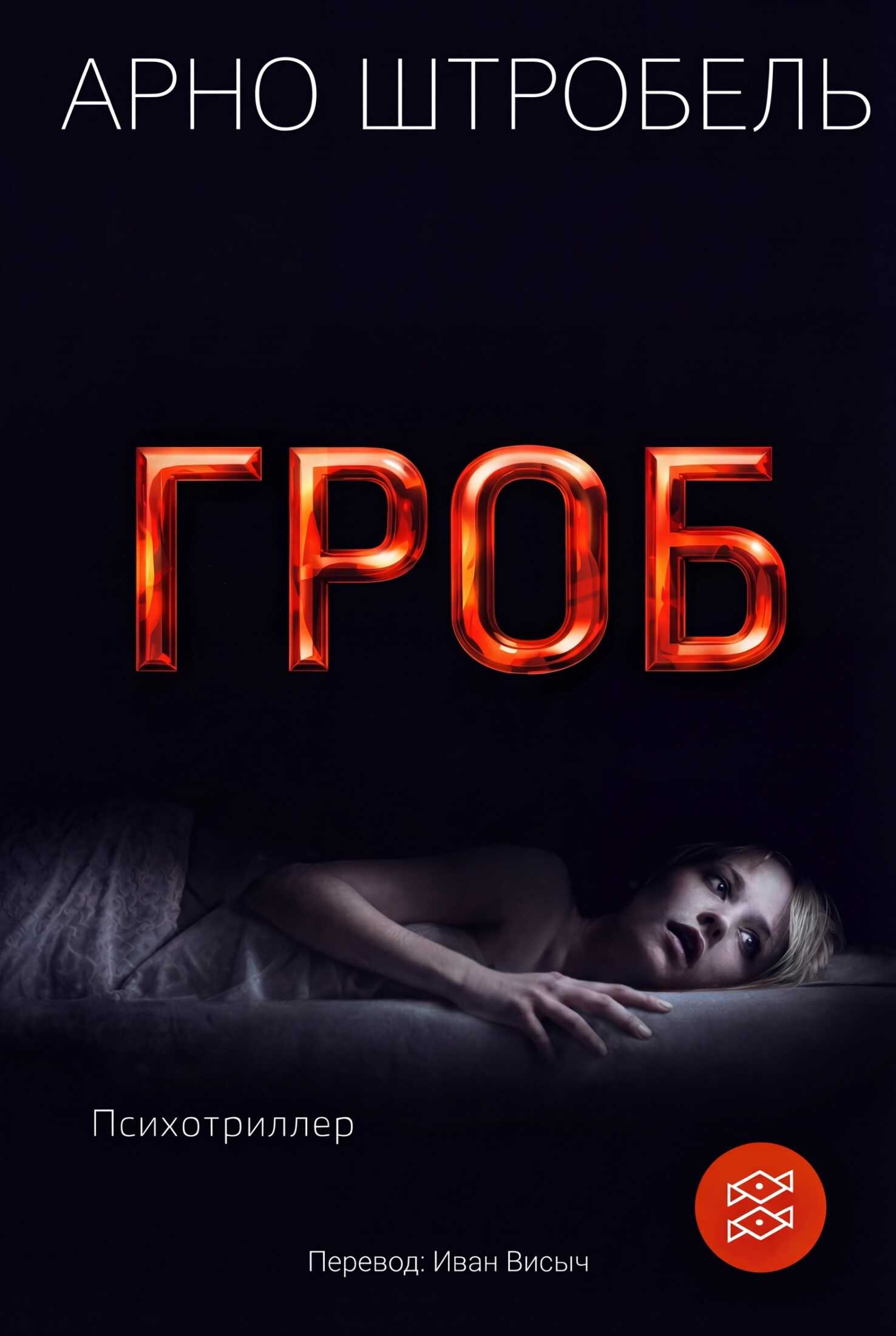 Гроб - Арно Штробель