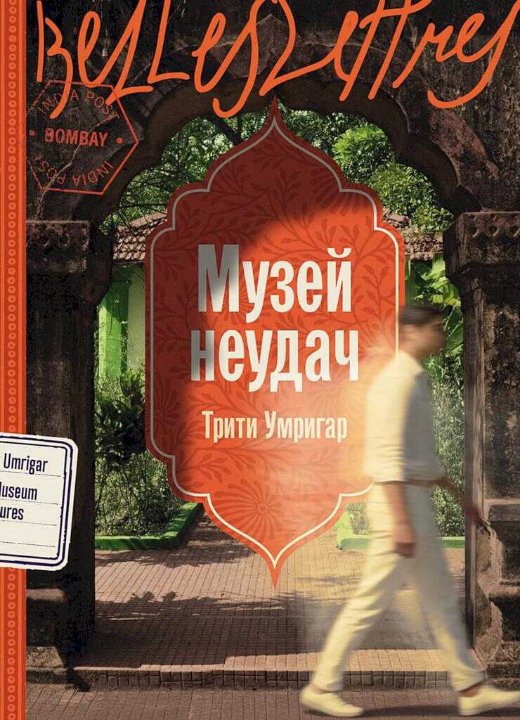 Музей неудач - Трити Умригар