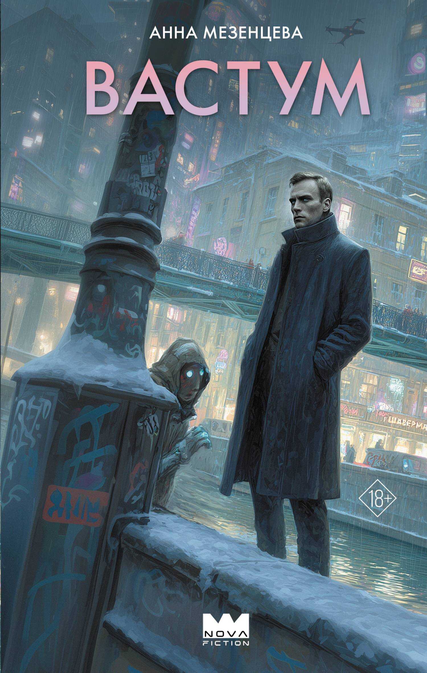 Вастум - Анна Сергеевна Мезенцева