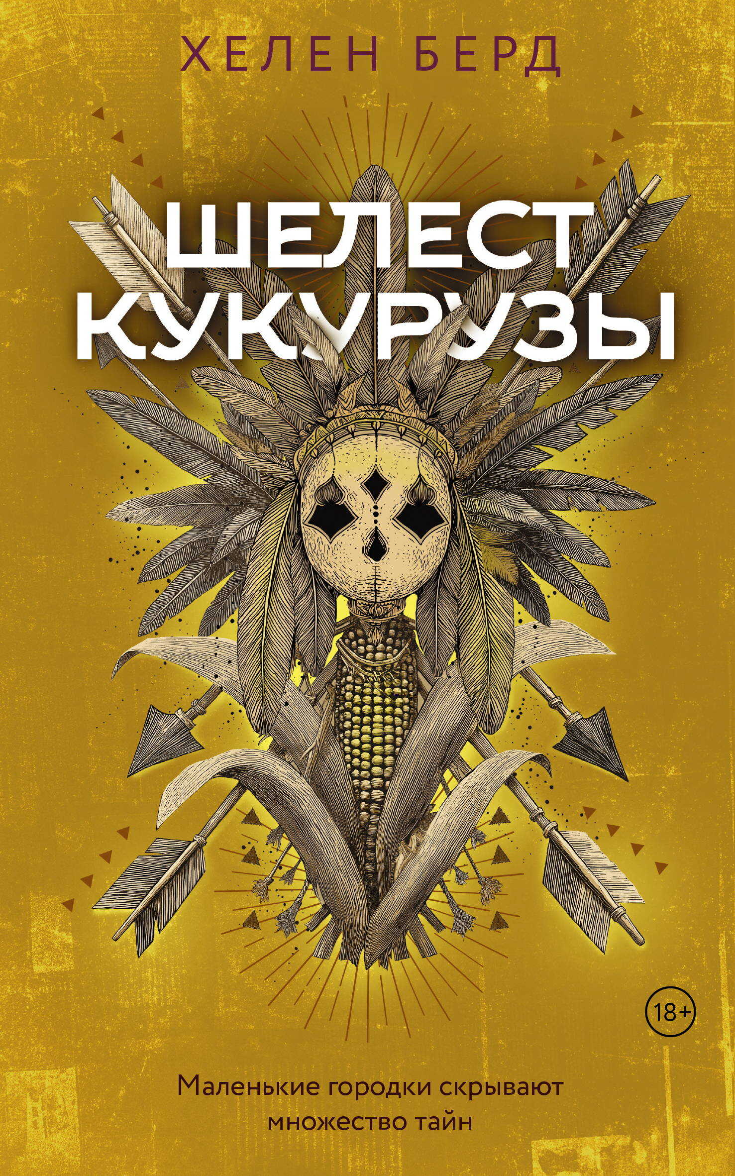 Шелест кукурузы - Хелен Берд