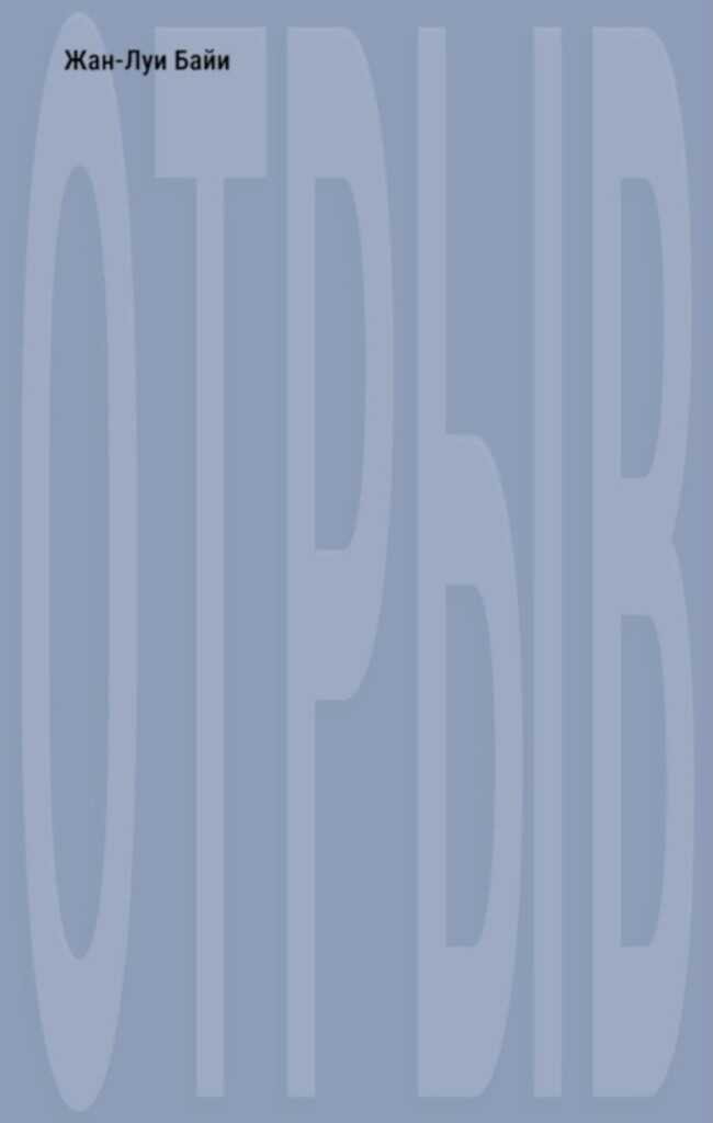 Отрыв - Жан-Луи Байи