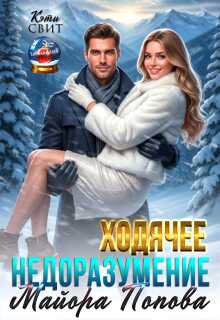 Ходячее недоразумение майора Попова - Кэти Свит