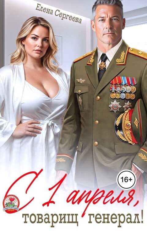 С 1 апреля, товарищ генерал! - Елена Сергеева