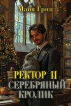 Ректор и серебряный кролик - Майя Грин