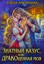 Знатный казус, или ДРАКОценная моя - Елена Амеличева