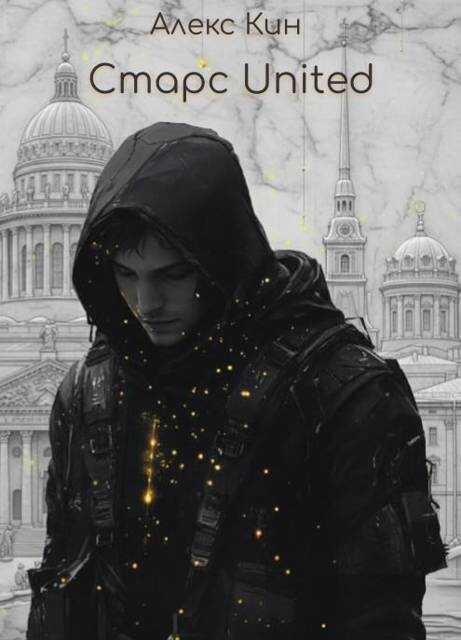 Старс 7 United - Алекс Кин