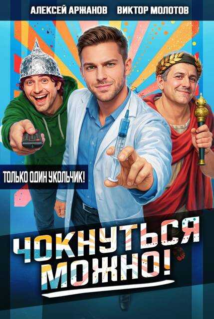 Чокнуться можно! - Алексей Аржанов