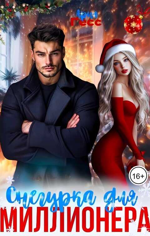 Снегурка для миллионера - Ария Гесс