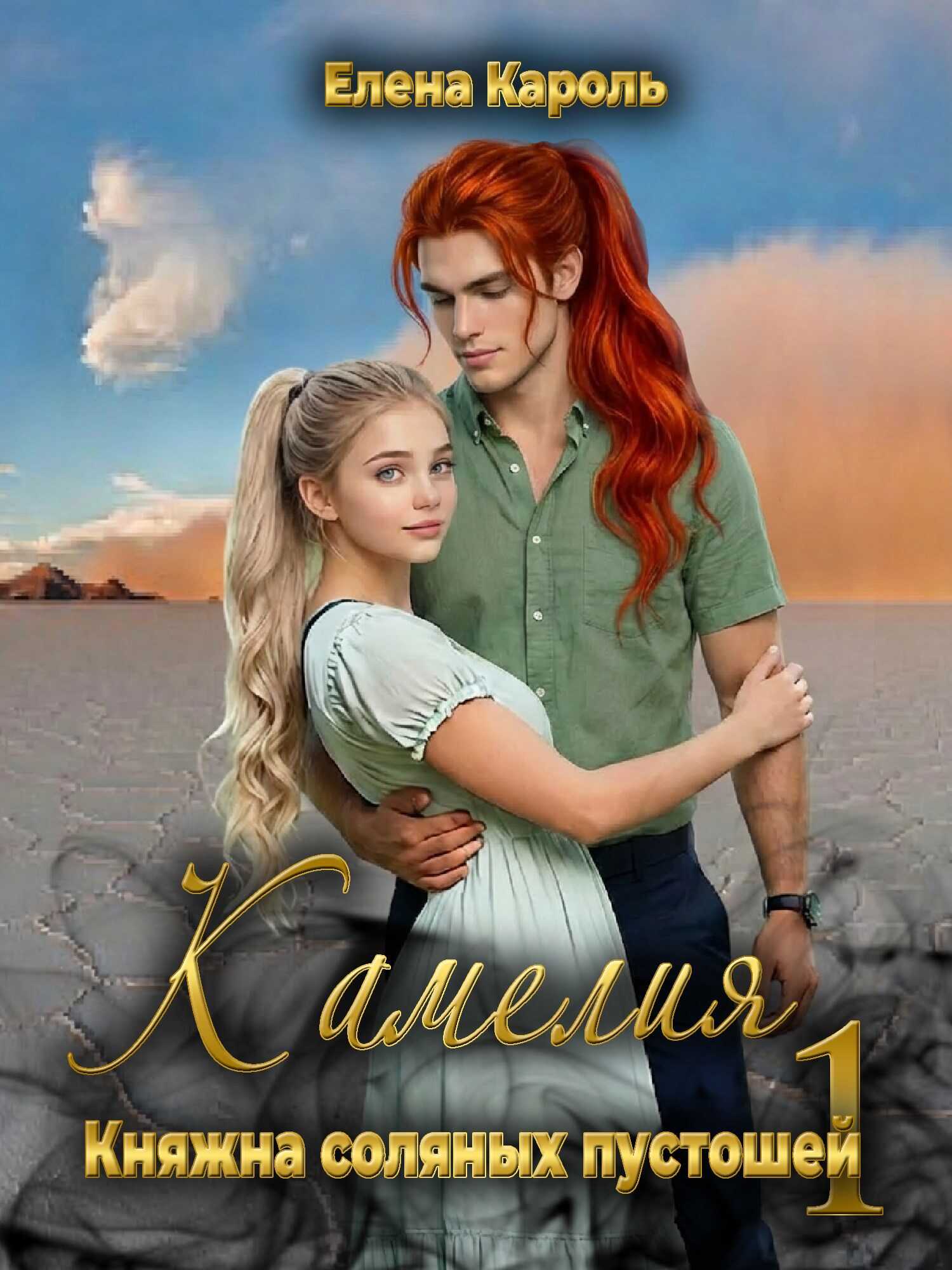 Камелия. Княжна соляных пустошей-1 - Елена Кароль