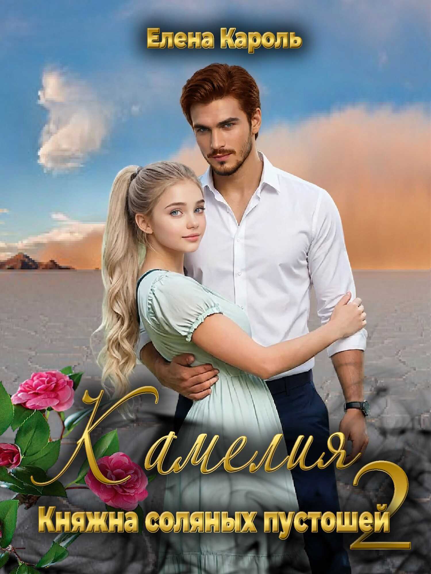 Камелия. Княжна соляных пустошей-2 - Елена Кароль