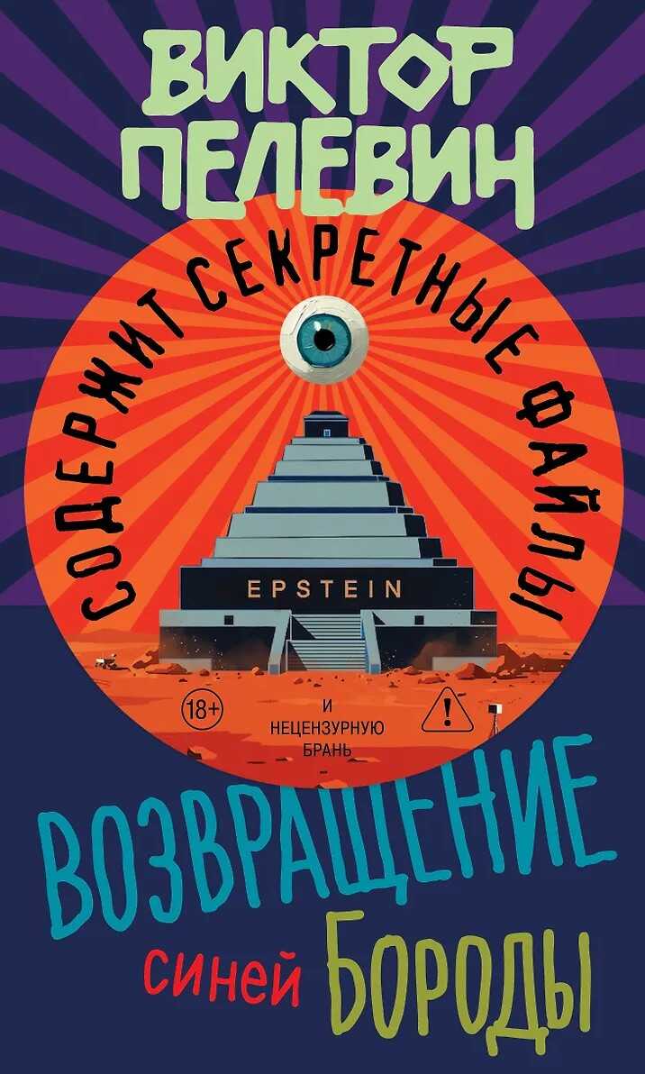 Возвращение Синей Бороды - Виктор Олегович Пелевин