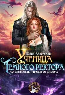 Ученица Темного ректора. Как спрятать истинность от дракона - Юлия Сергеевна Ханевская
