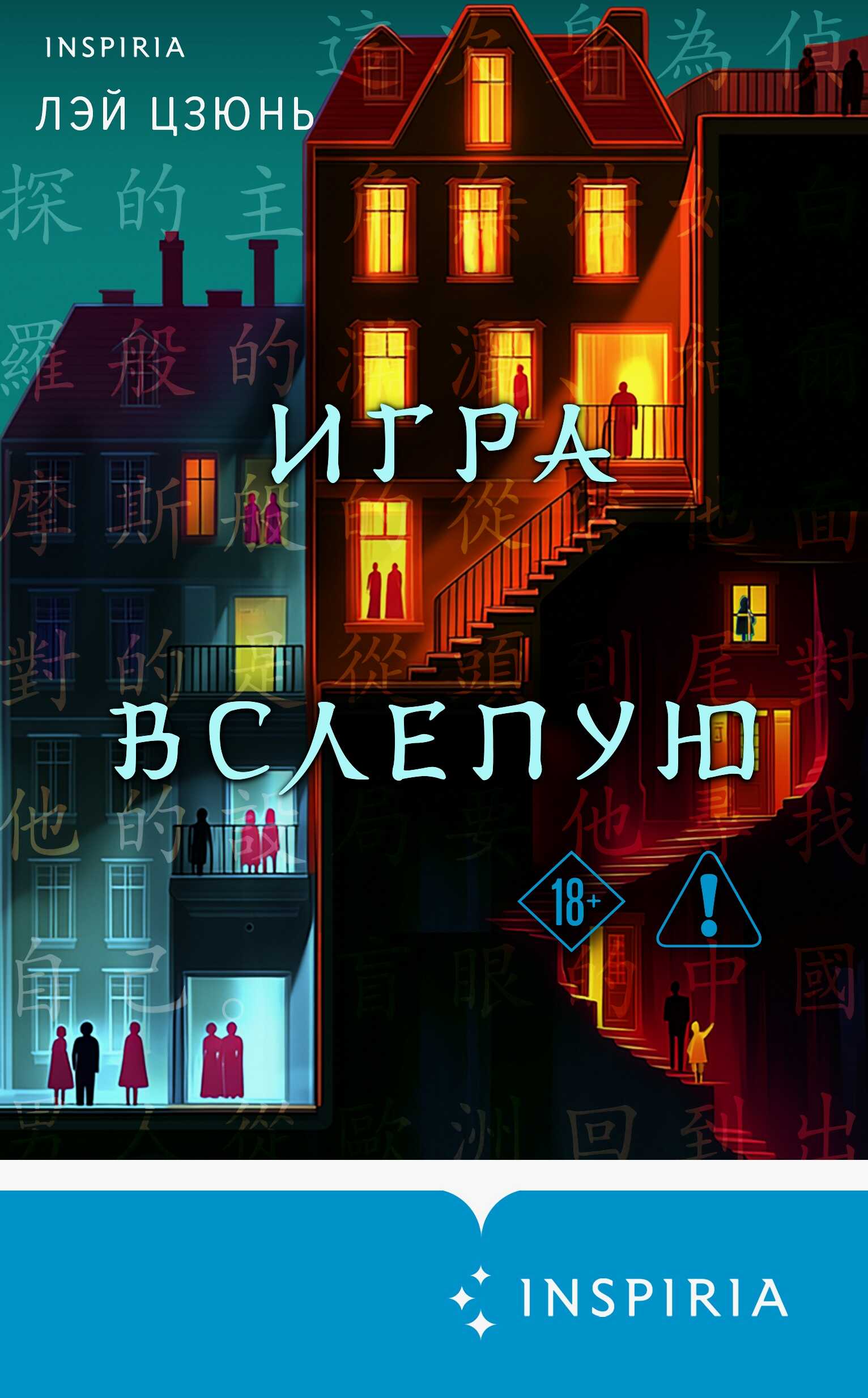 Игра вслепую - Лэй Цзюнь