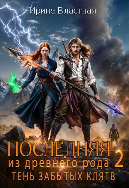 Последняя из древнего рода. Тень забытых клятв - Ирина Властная