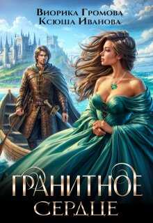 Гранитное сердце - Виорика Громова, Ксюша Иванова