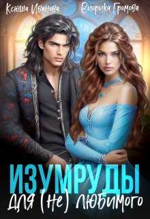 Изумруды для (не)любимого - Виорика Громова