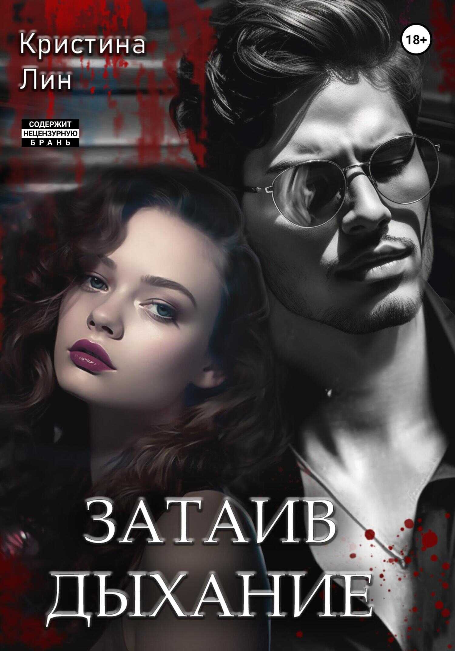 Затаив дыхание - Кристина Лин