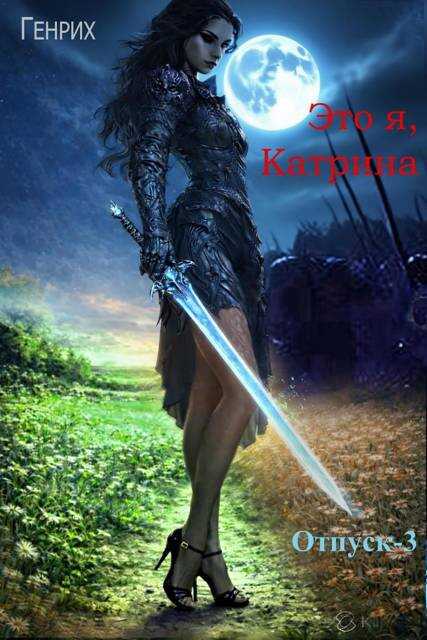 Это я, Катрина - Сергей Чернов