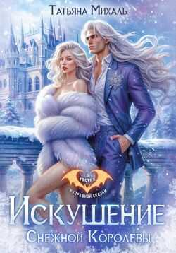 Искушение Снежной Королевы - Татьяна Михаль