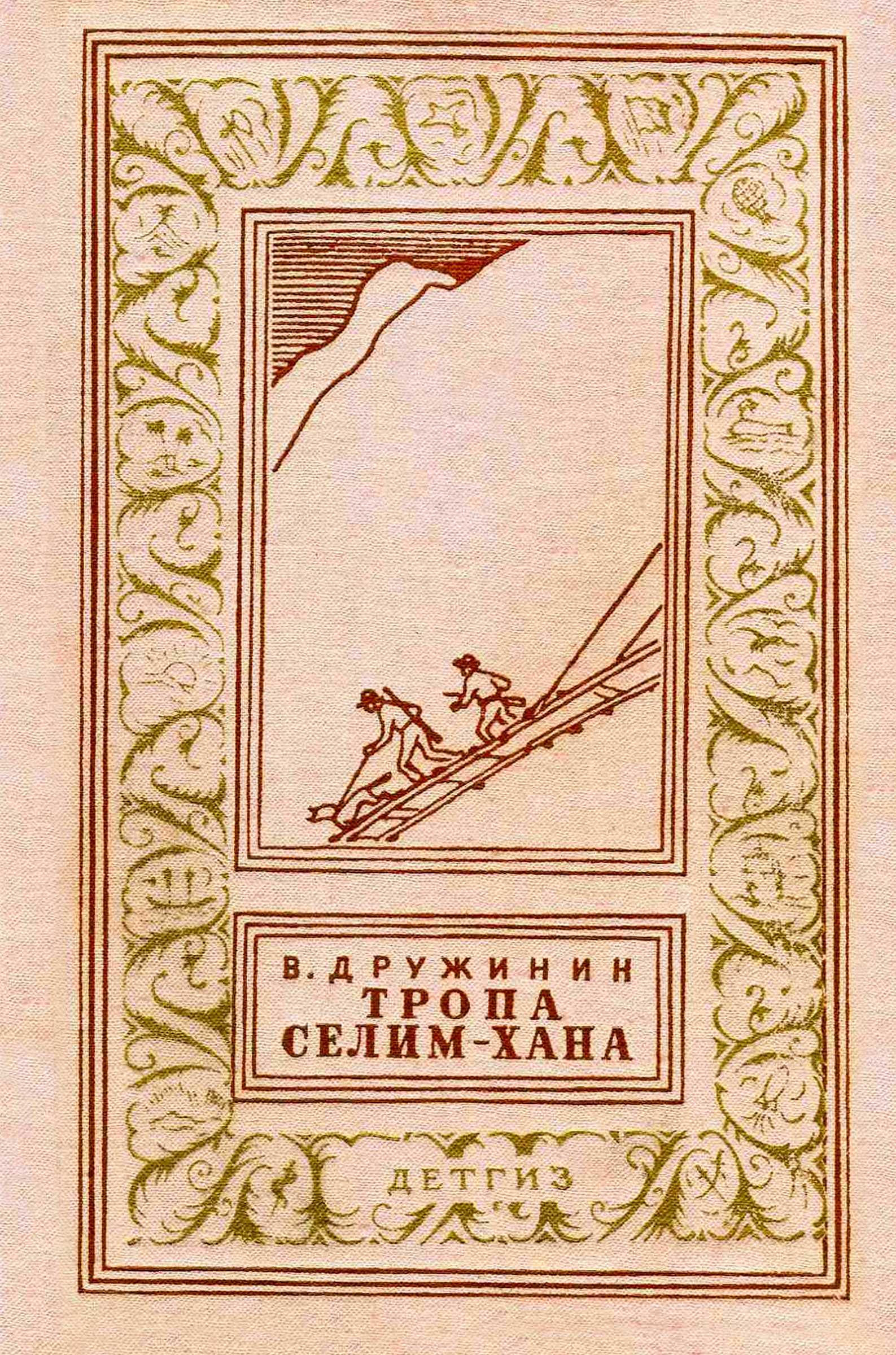 Тропа Селим-хана - Владимир Николаевич Дружинин